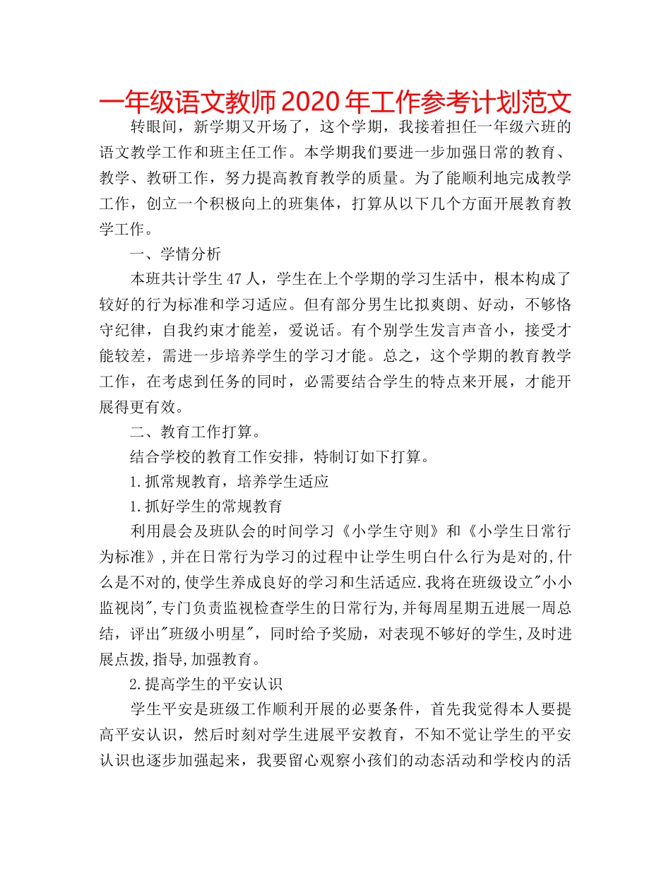 一年级语文教师2020年工作参考计划范文 _第1页