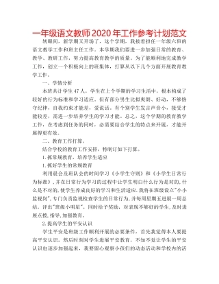 一年级语文教师2020年工作参考计划范文 