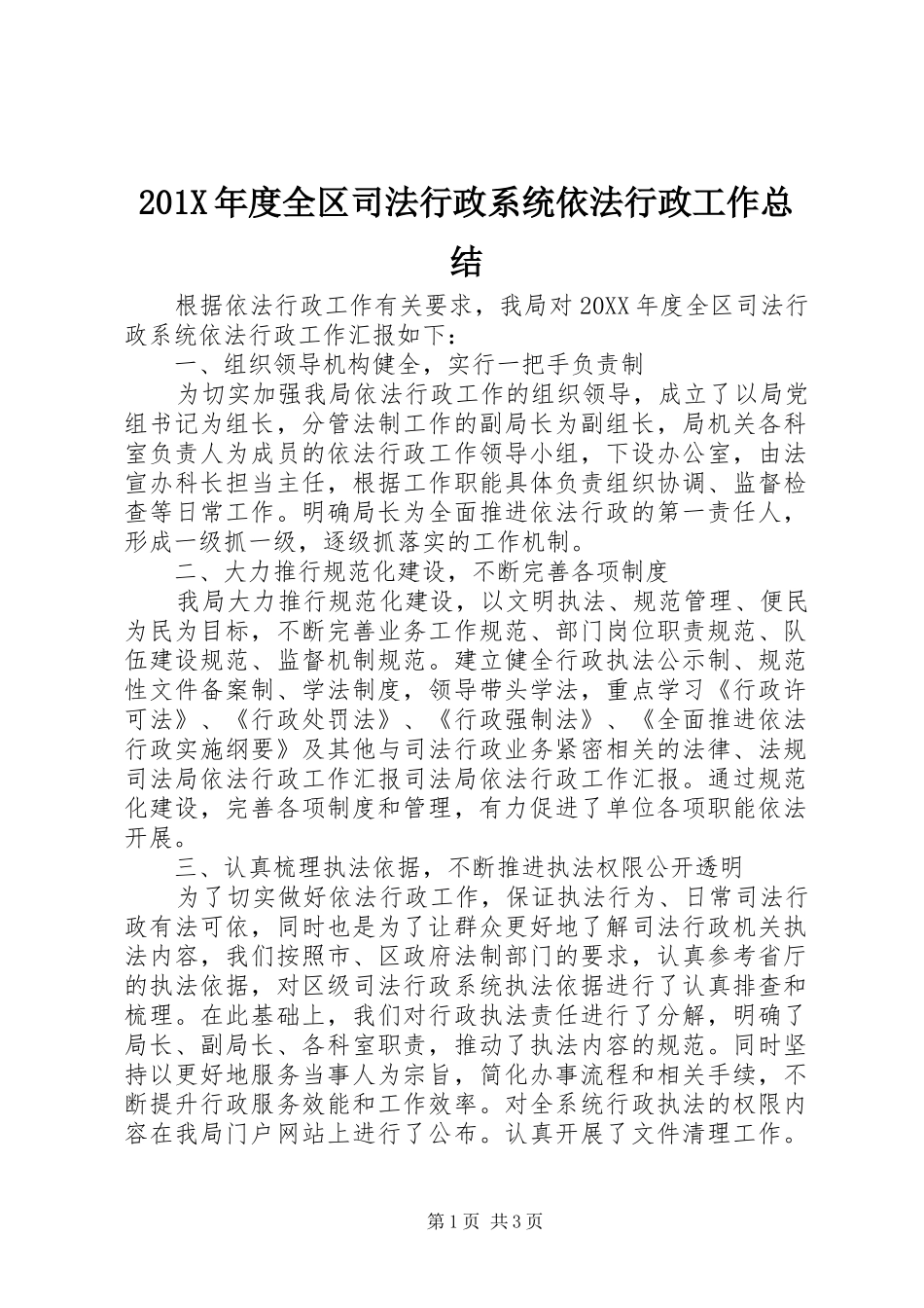 202X年度全区司法行政系统依法行政工作总结_第1页