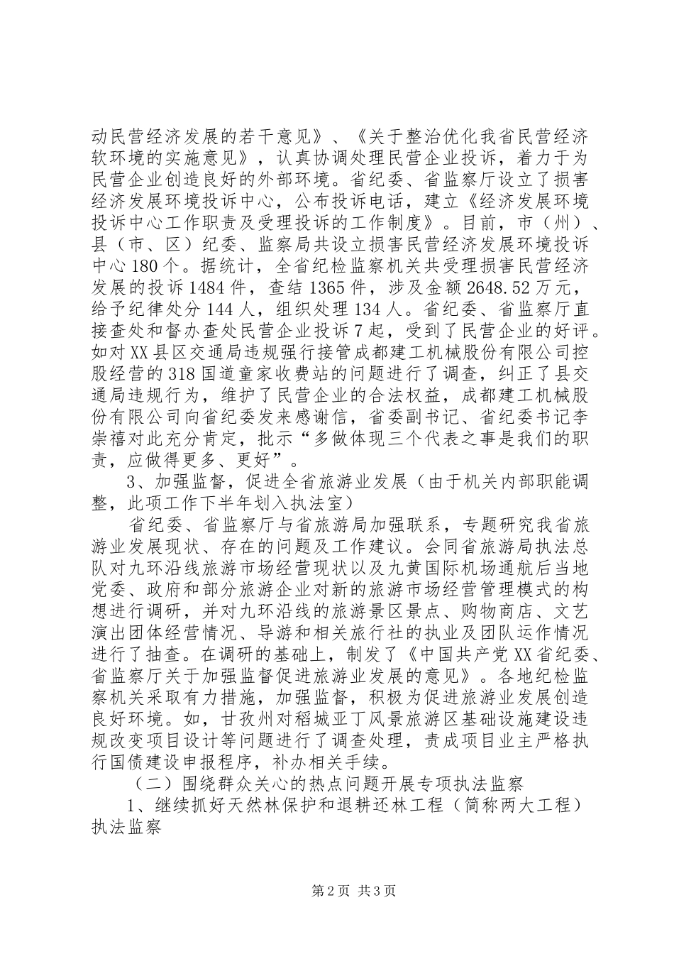 200X年XX省执法监察工作总结 _第2页