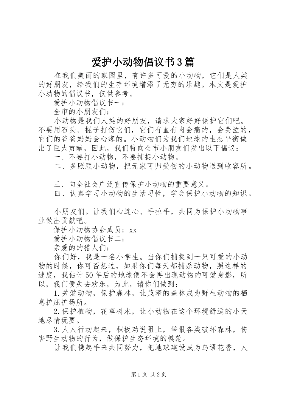 爱护小动物倡议书3篇_第1页