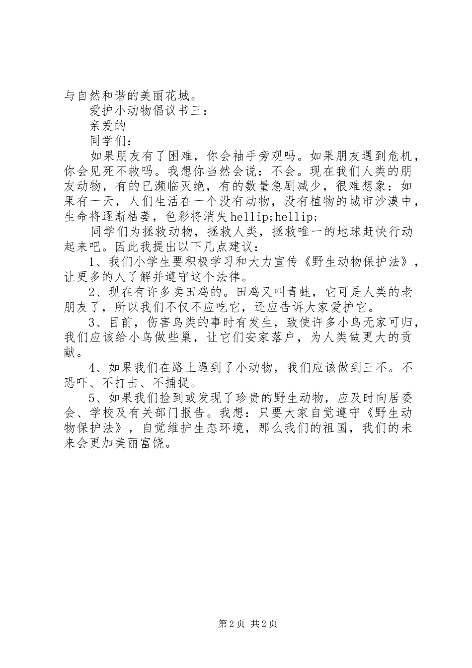 爱护小动物倡议书3篇_第2页