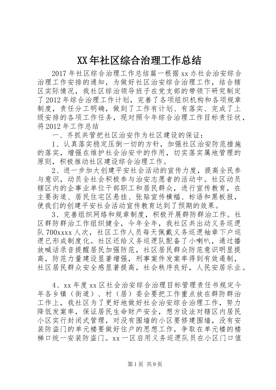 XX年社区综合治理工作总结 _第1页