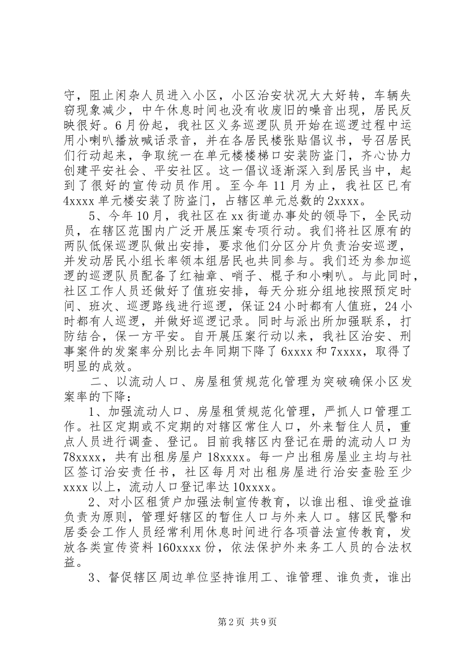 XX年社区综合治理工作总结 _第2页