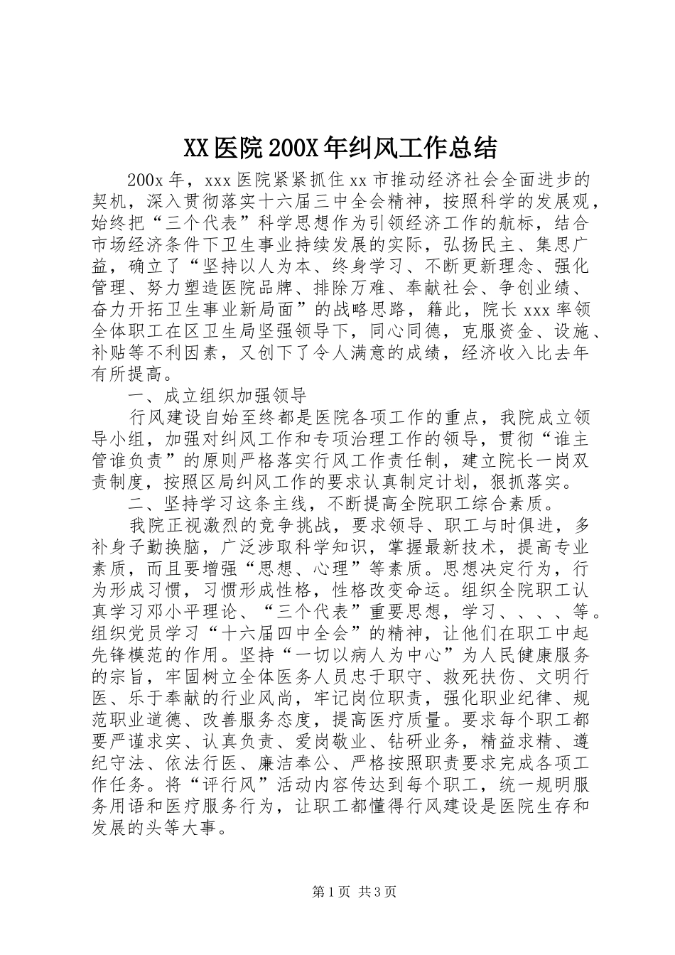XX医院200X年纠风工作总结 _第1页