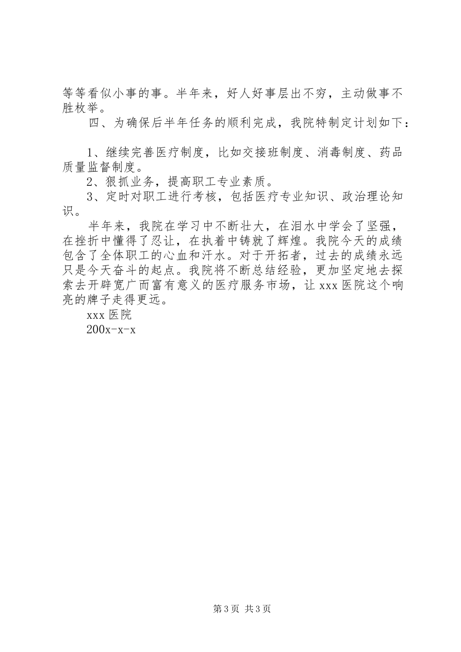 XX医院200X年纠风工作总结 _第3页