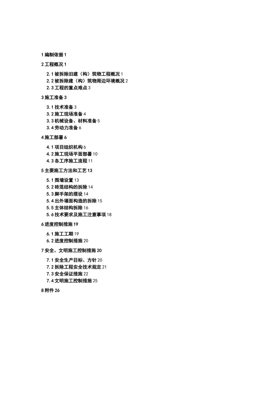 楼房拆除施工组织设计方案_第1页