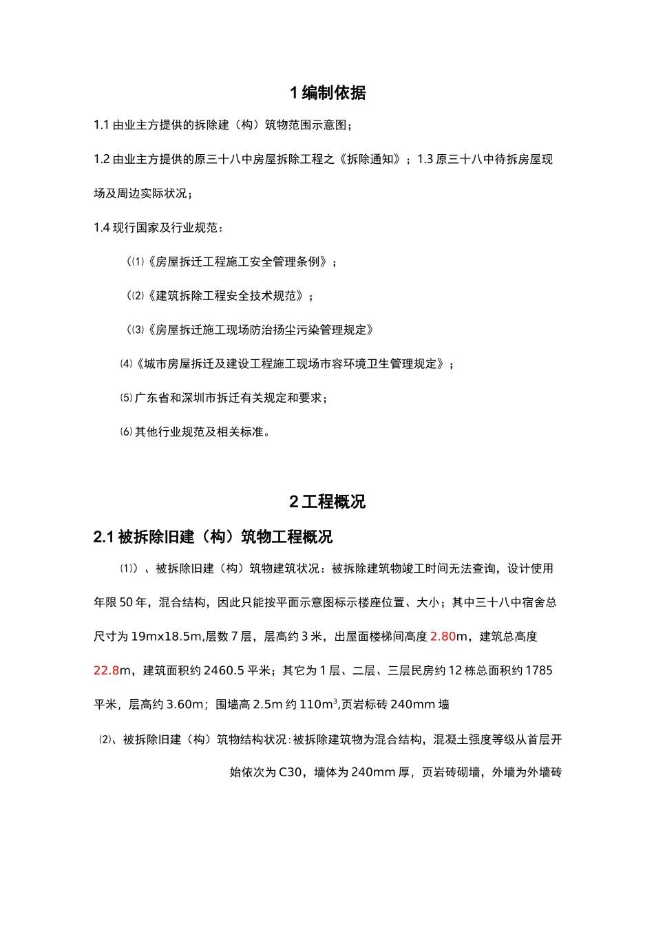 楼房拆除施工组织设计方案_第2页