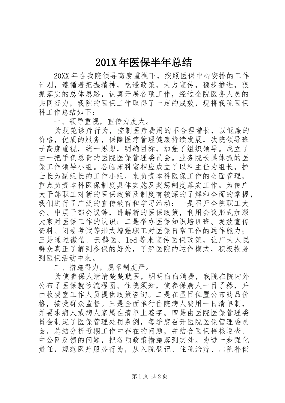 202X年医保半年总结_第1页