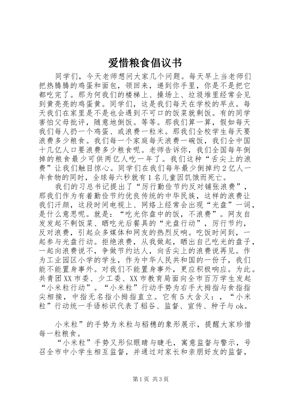 爱惜粮食倡议书 (6)_第1页
