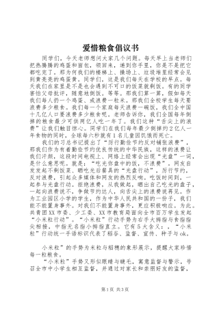 爱惜粮食倡议书 (6)