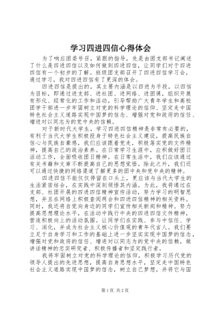学习四进四信体会心得