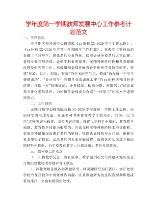 学年度第一学期教师发展中心工作参考计划范文 
