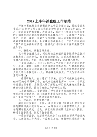 202X上半年派驻组工作总结