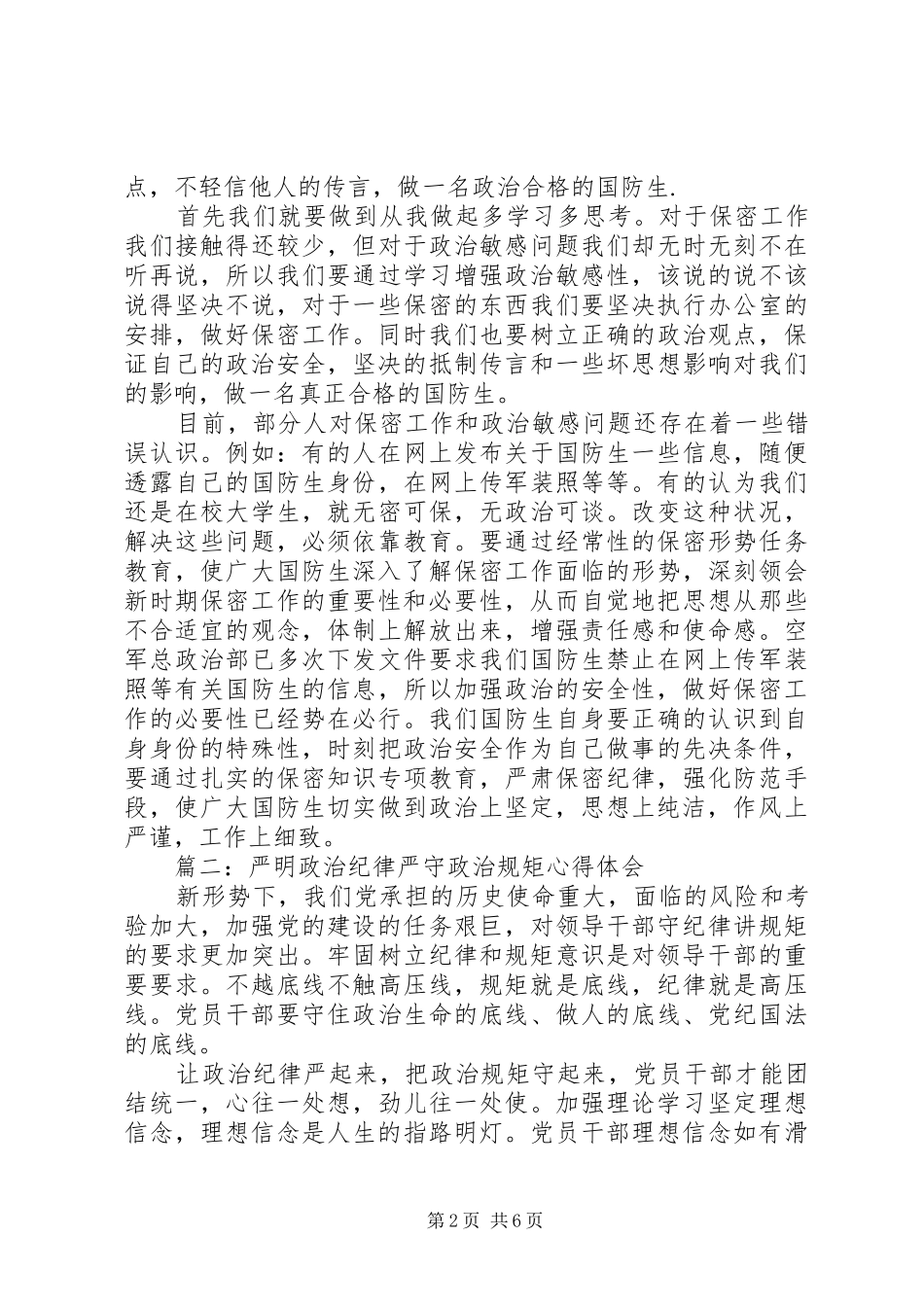严明政治纪律严守政治规矩体会心得3篇_第2页