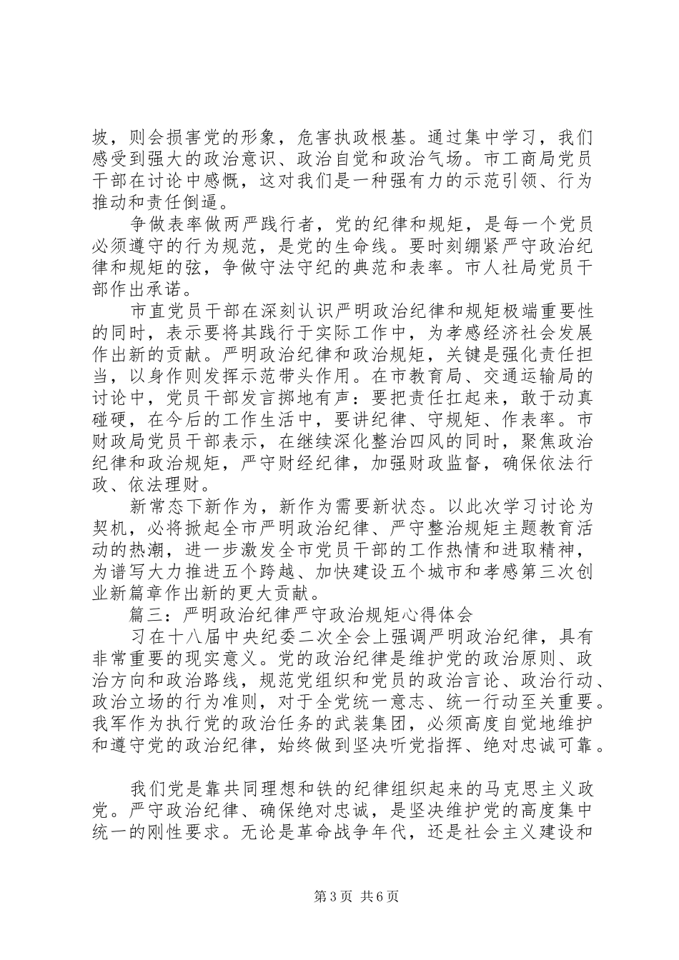 严明政治纪律严守政治规矩体会心得3篇_第3页