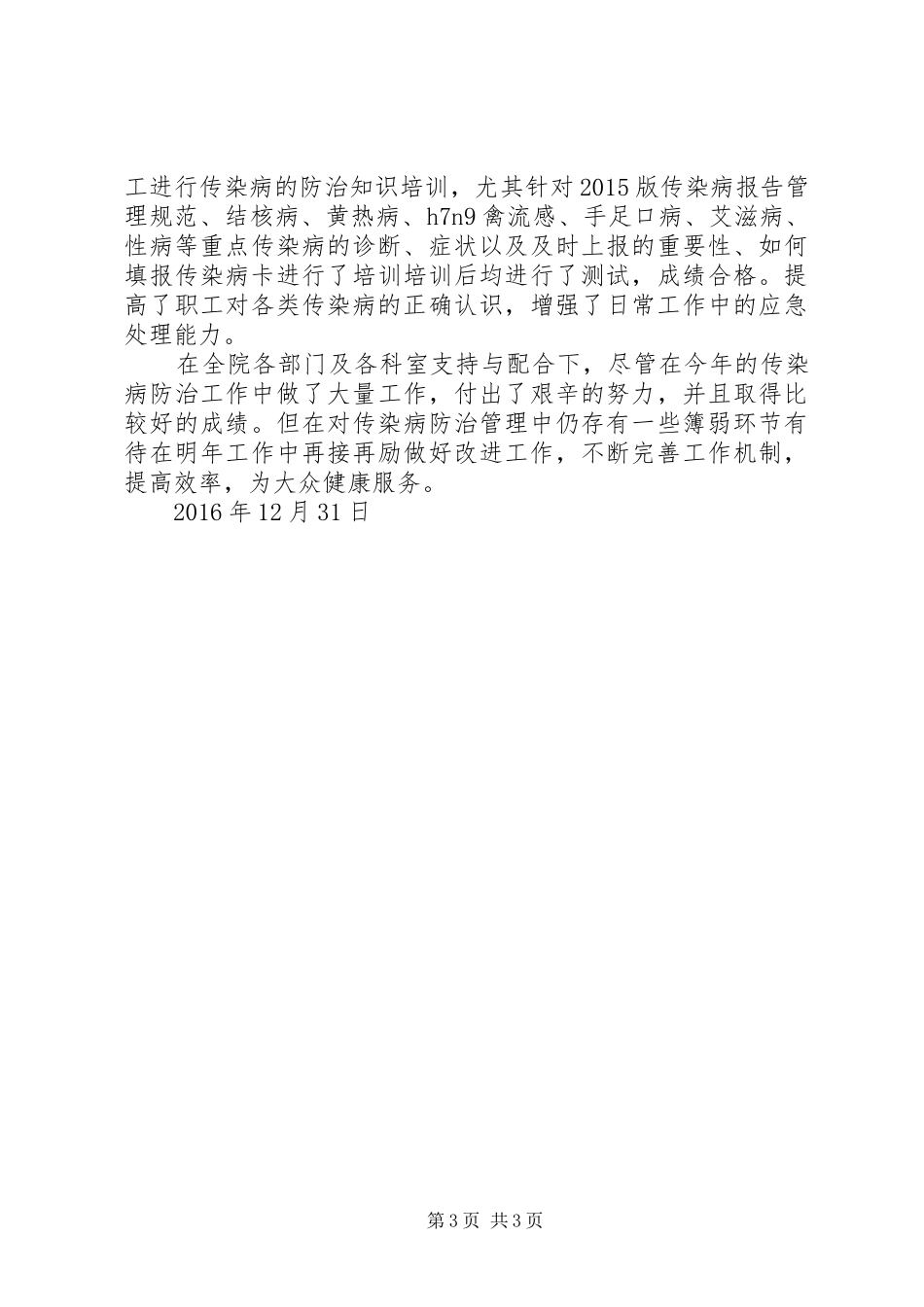 XX年传染病防治管理工作总结 _第3页