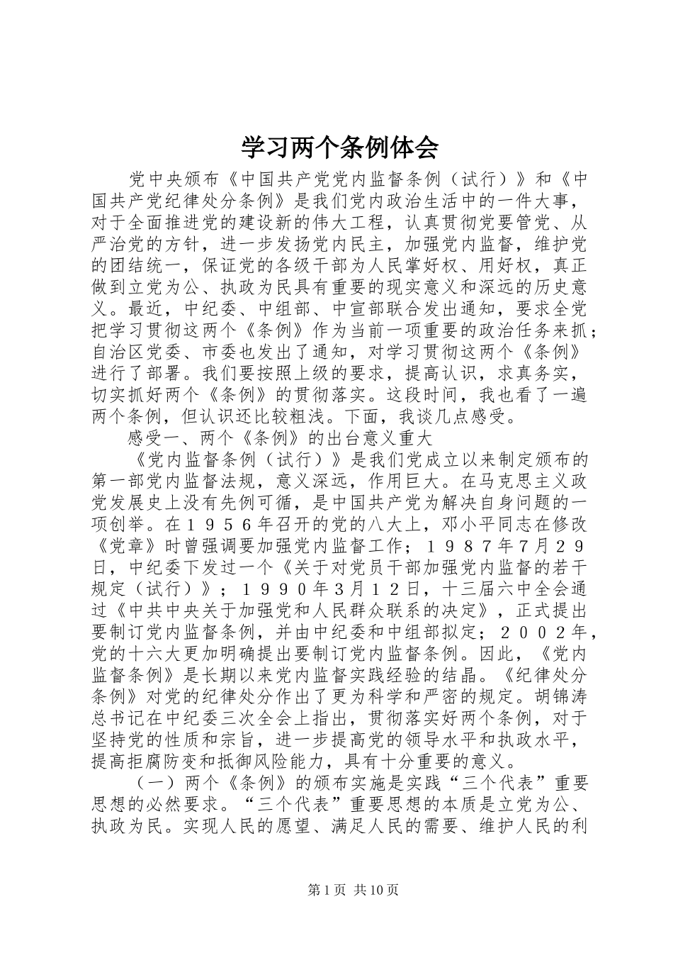 学习两个条例体会_第1页