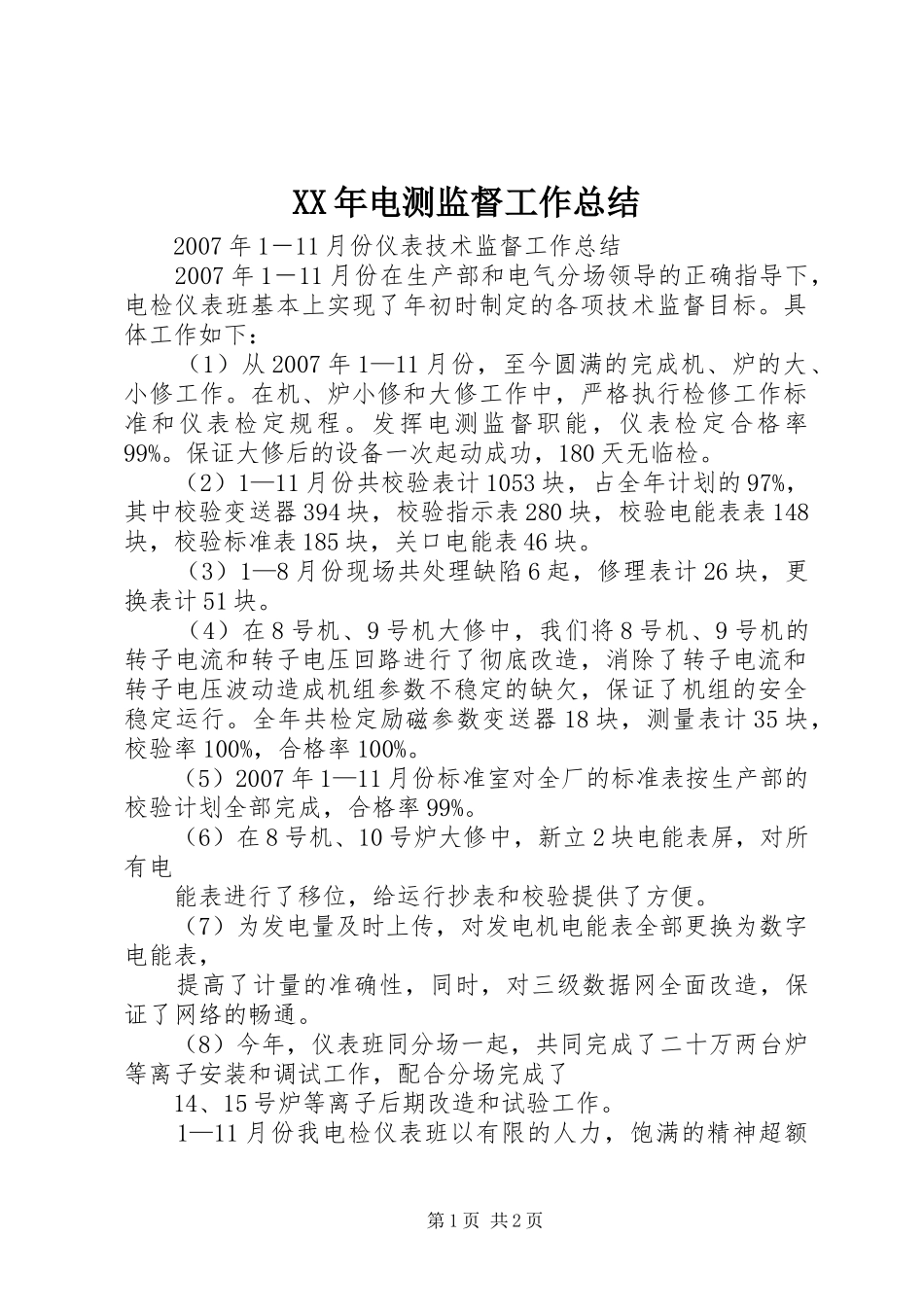 XX年电测监督工作总结 _第1页