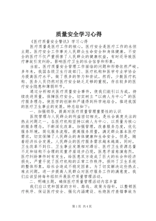 质量安全学习体会