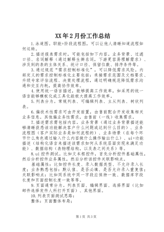 XX年2月份工作总结