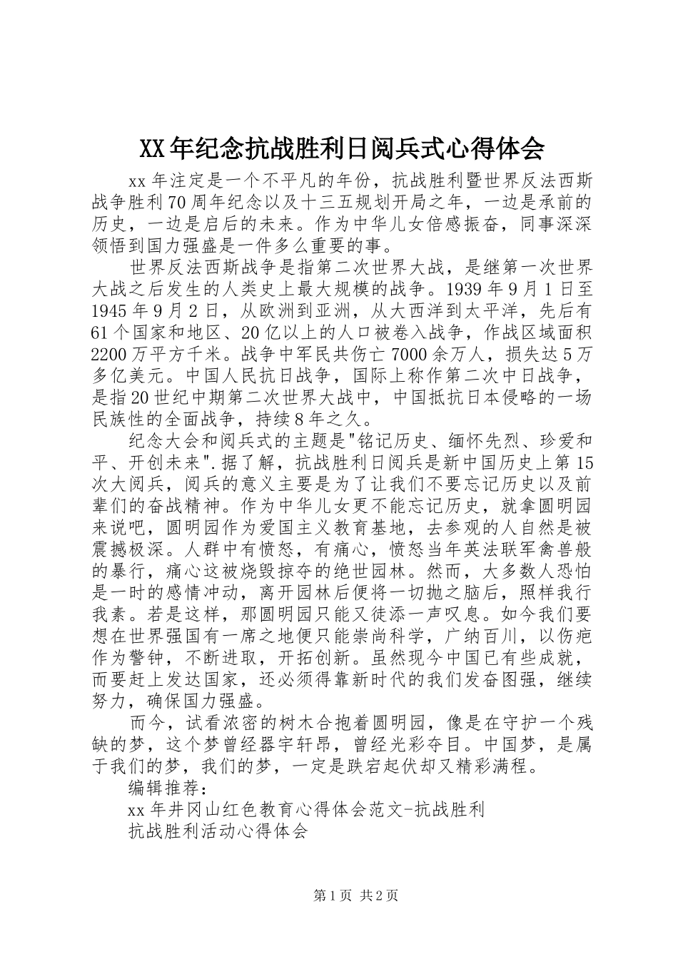 XX年纪念抗战胜利日阅兵式体会心得_第1页