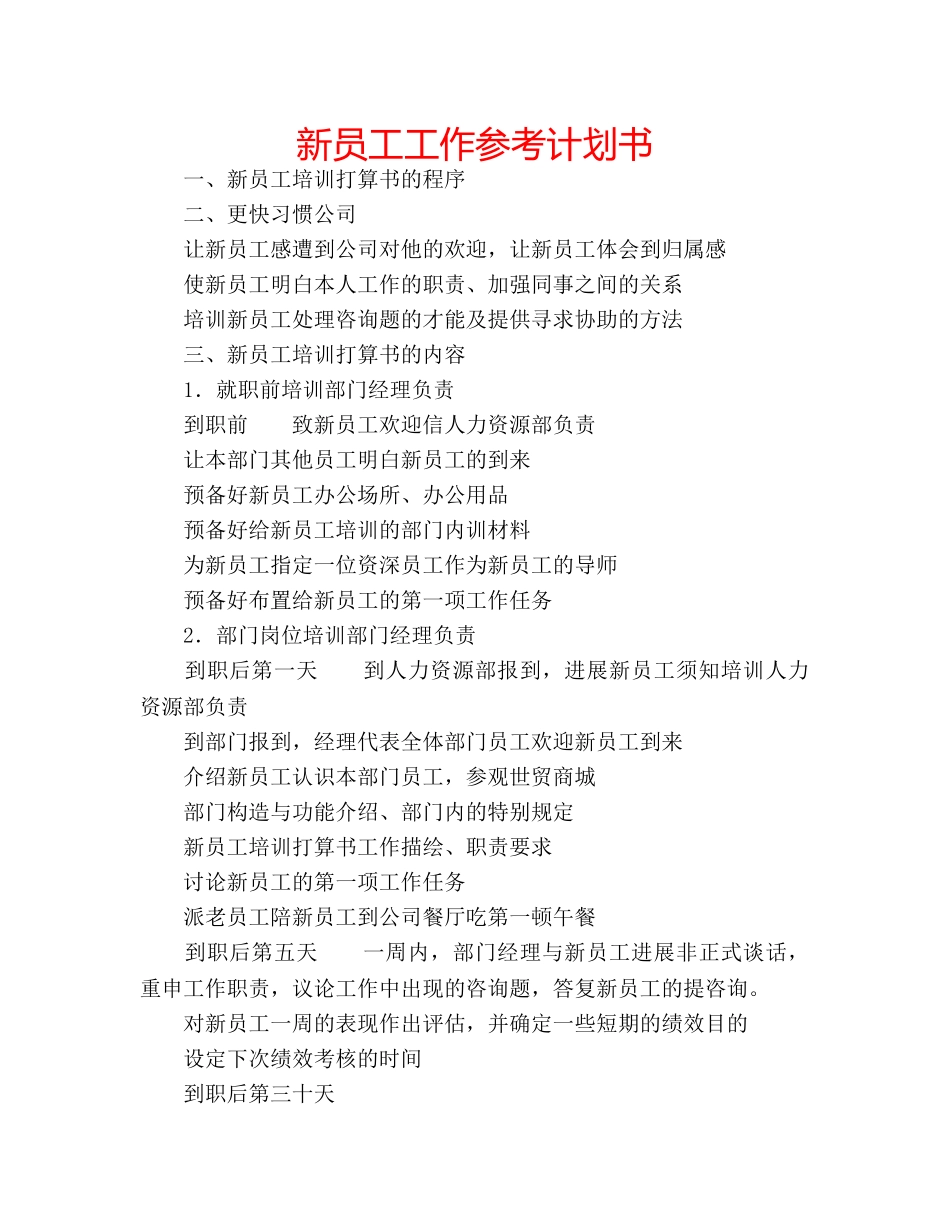 新员工工作参考计划书 _第1页