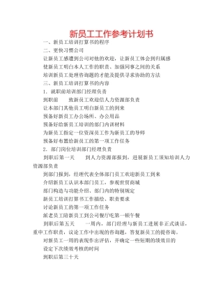 新员工工作参考计划书 