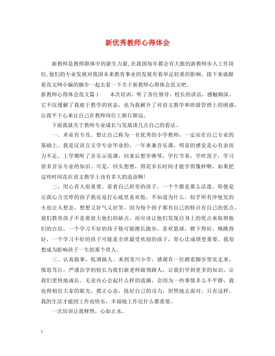 新优秀教师心得体会 _第1页