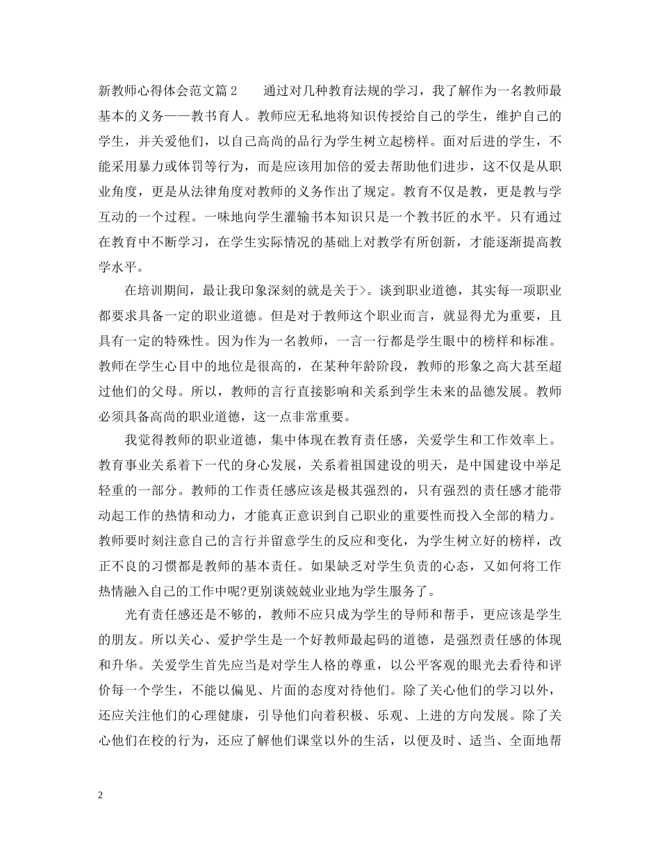 新优秀教师心得体会 _第2页