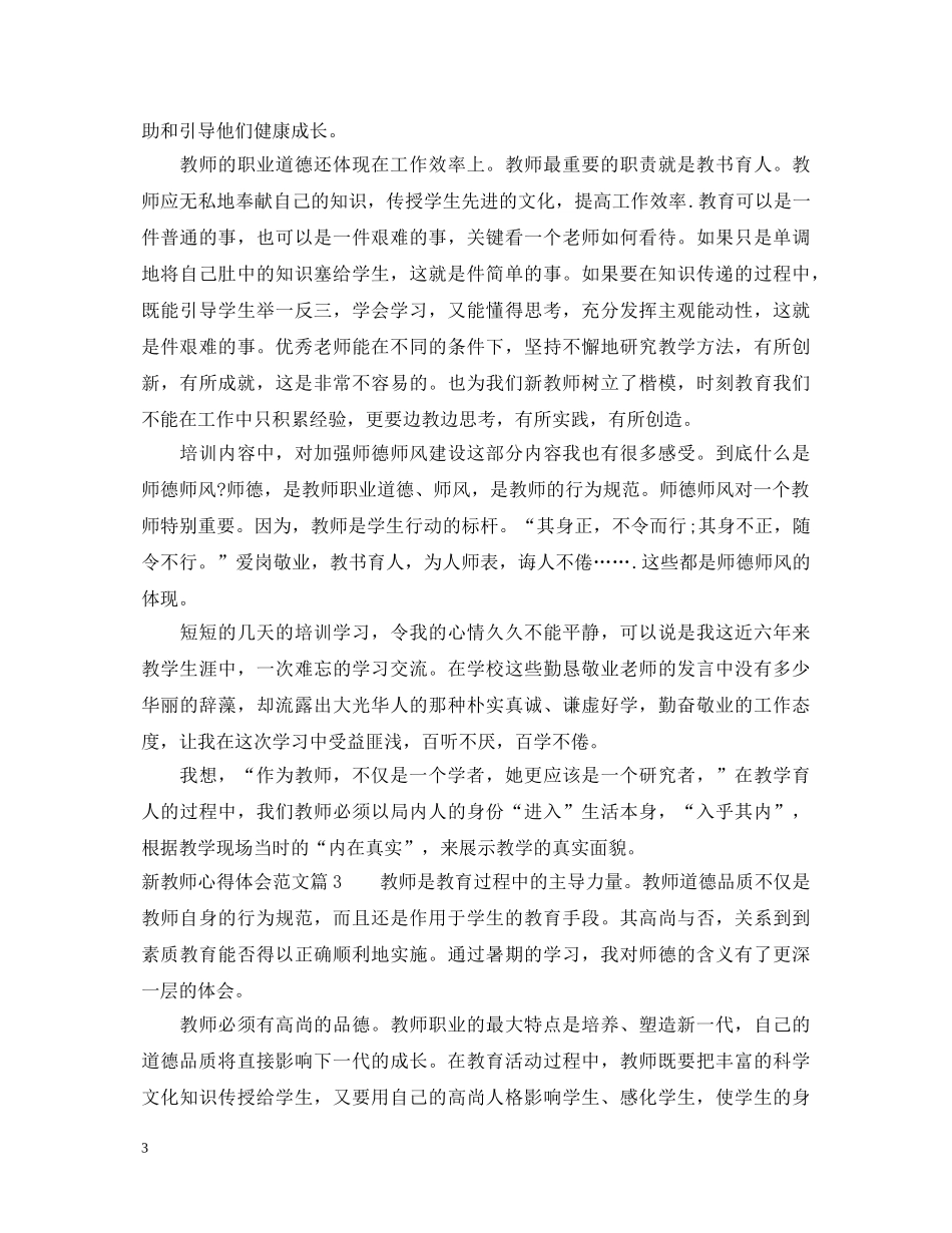 新优秀教师心得体会 _第3页
