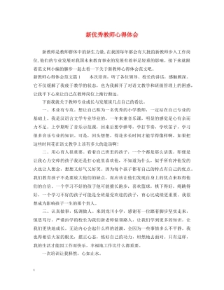 新优秀教师心得体会 