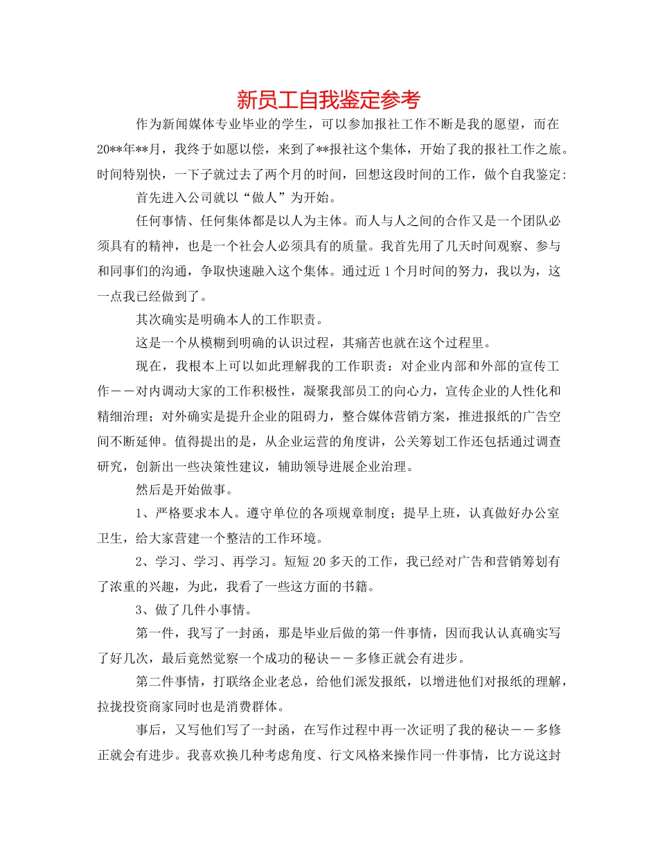 新员工自我鉴定参考 _第1页