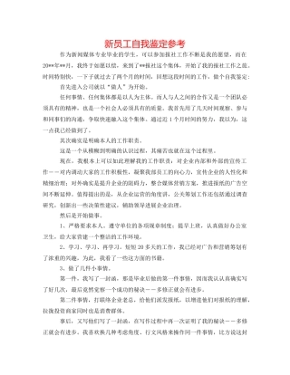 新员工自我鉴定参考 