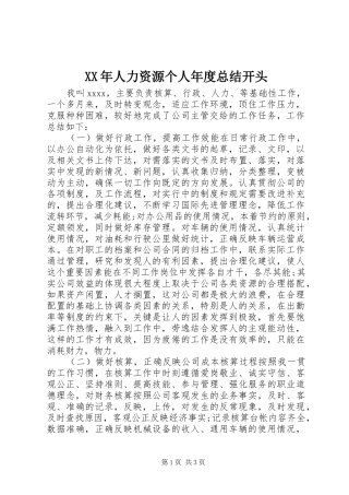 XX年人力资源个人年度总结开头 