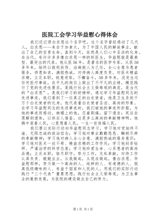 医院工会学习华益慰体会心得