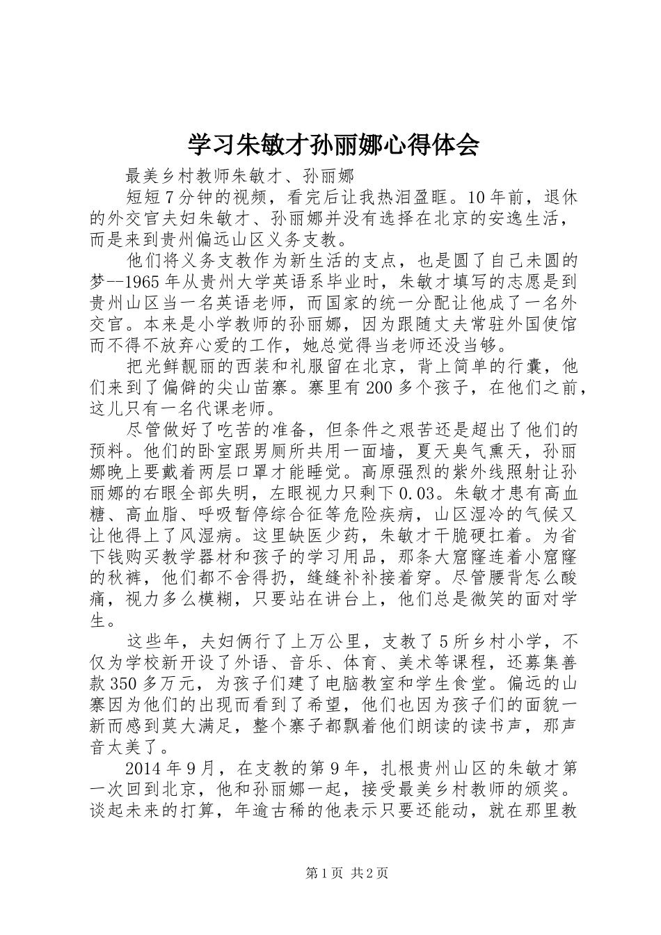 学习朱敏才孙丽娜体会心得_第1页