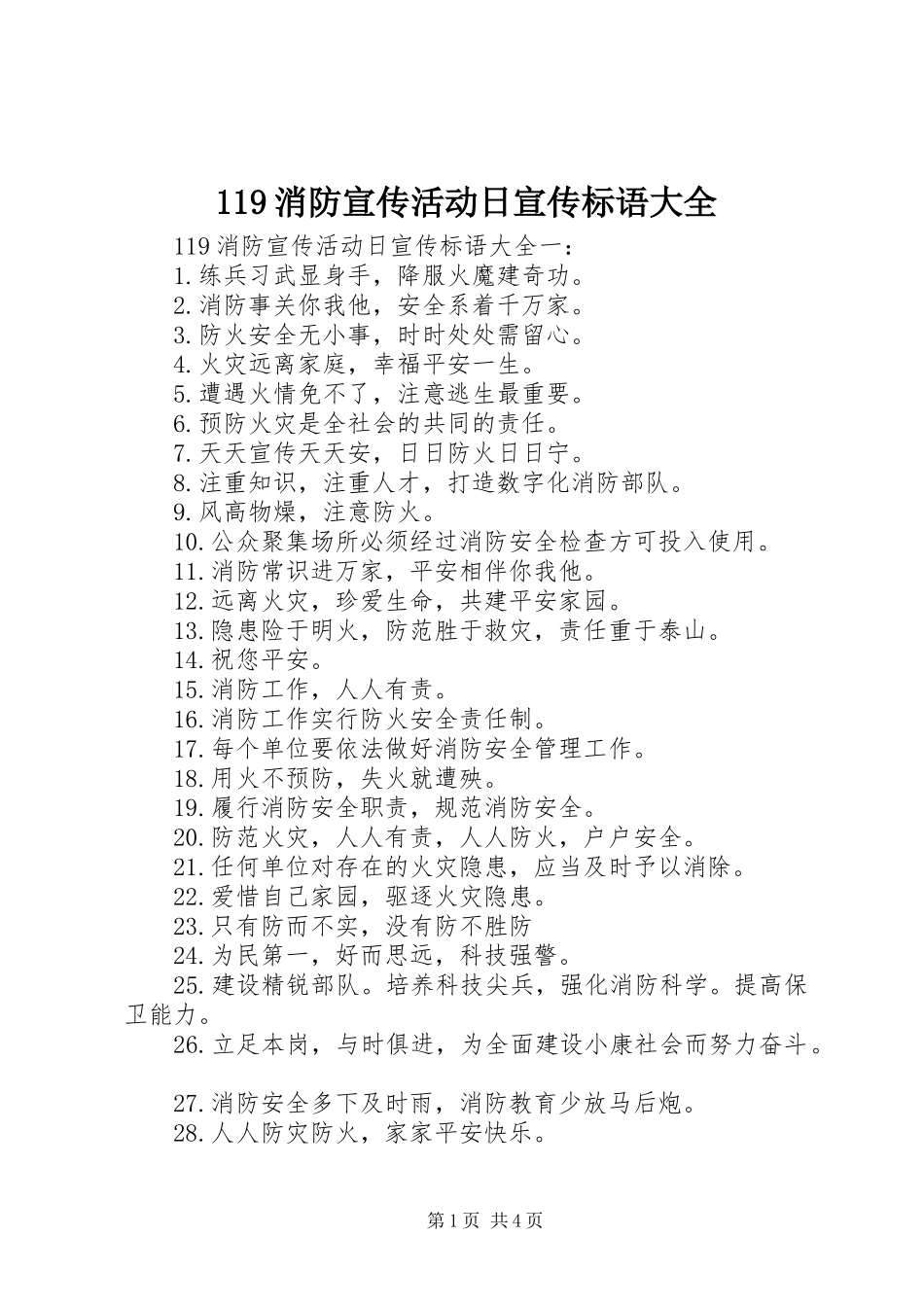 119消防宣传活动日宣传标语大全_第1页