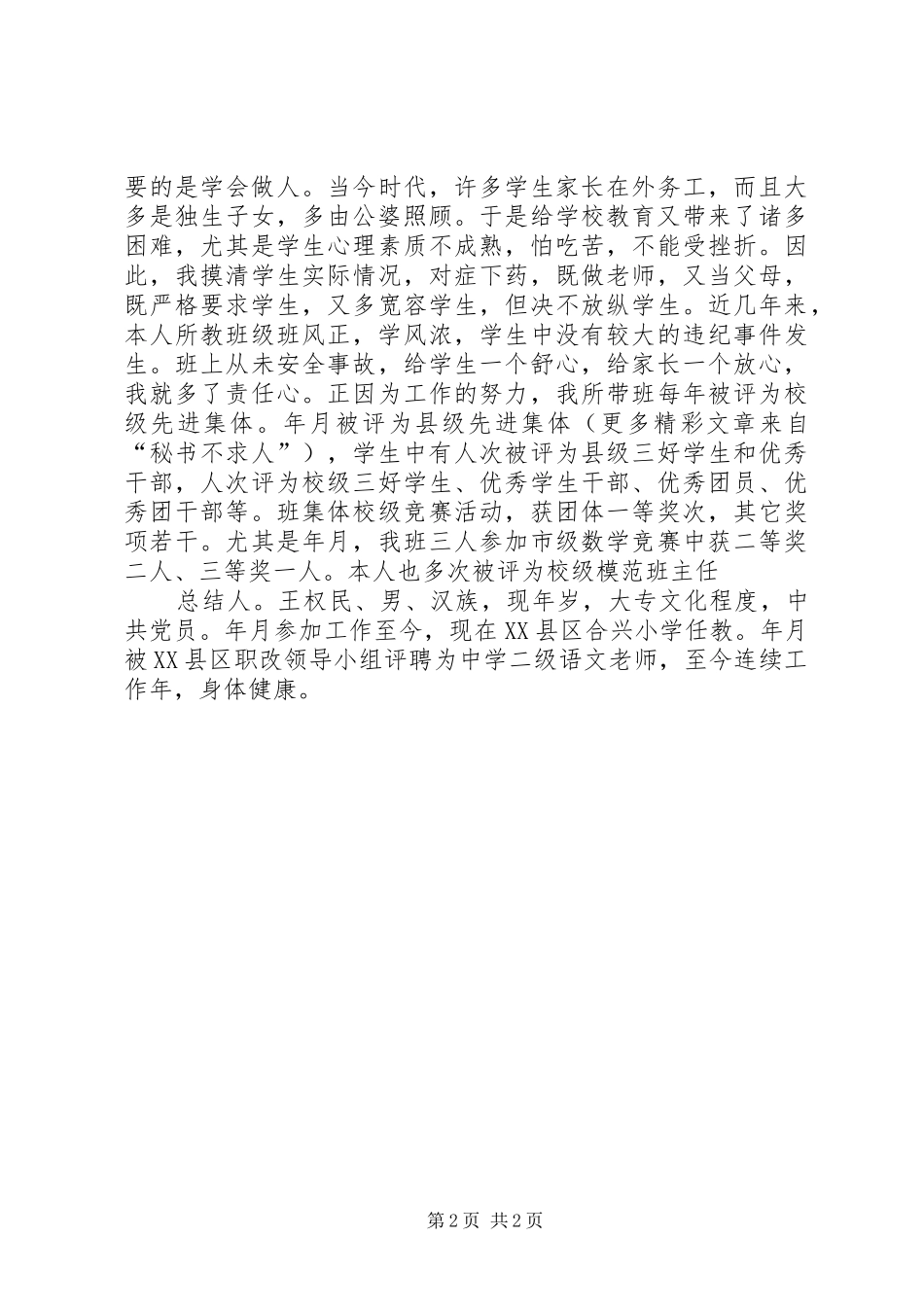 学校团支部书记个人政治思想工作总结 _第2页