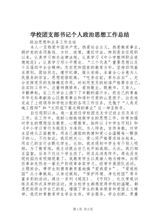 学校团支部书记个人政治思想工作总结 