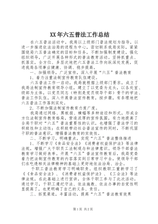 XX年六五普法工作总结 