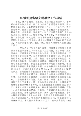 XX镇创建省级文明单位工作总结 