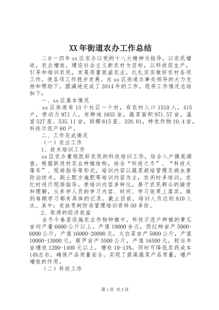 XX年街道农办工作总结 