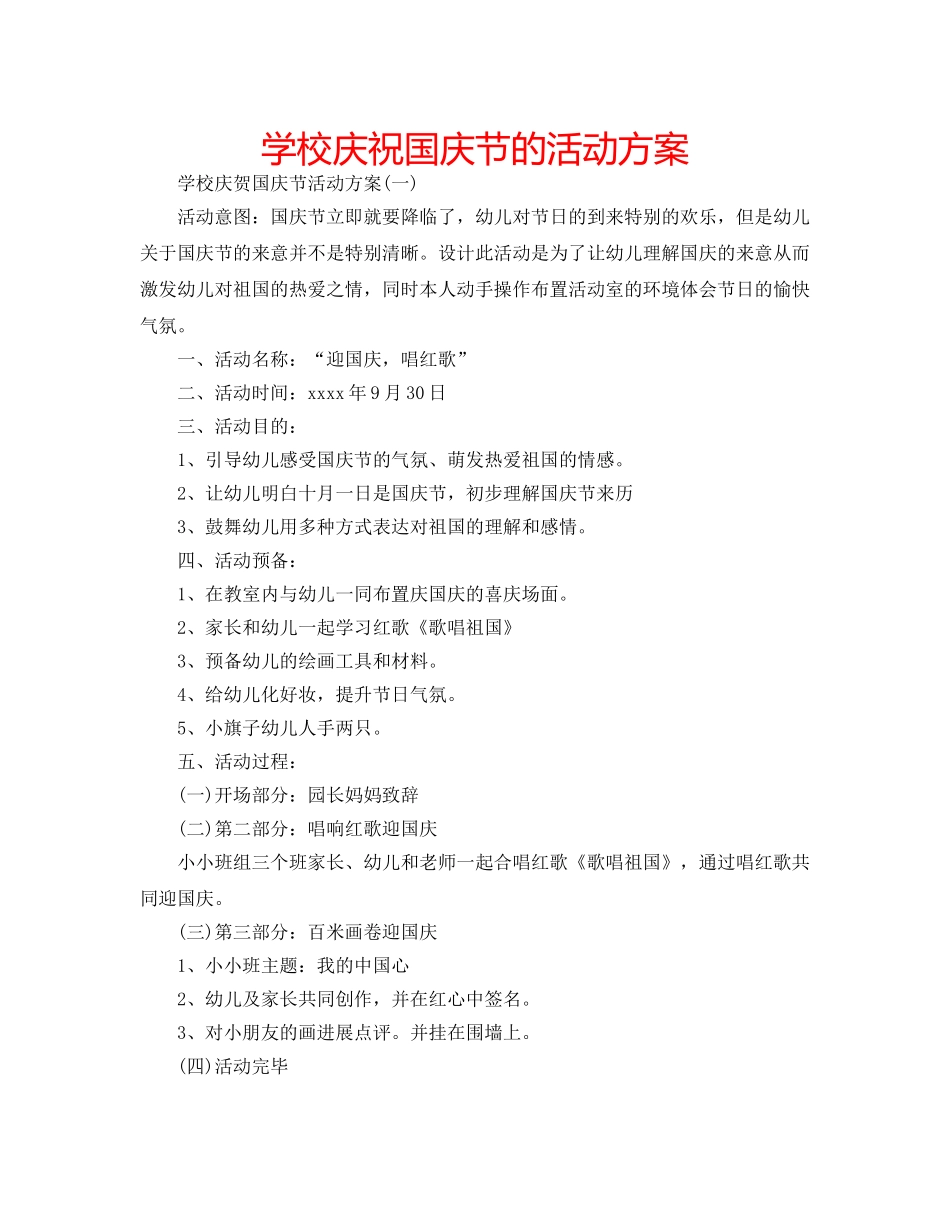 学校庆祝国庆节的活动方案 _第1页