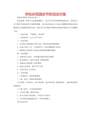 学校庆祝国庆节的活动方案 