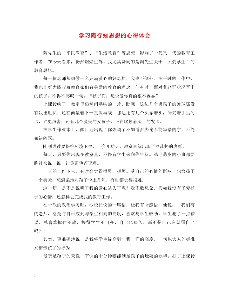 学习陶行知思想的心得体会 _第1页