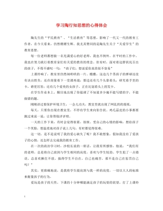 学习陶行知思想的心得体会 