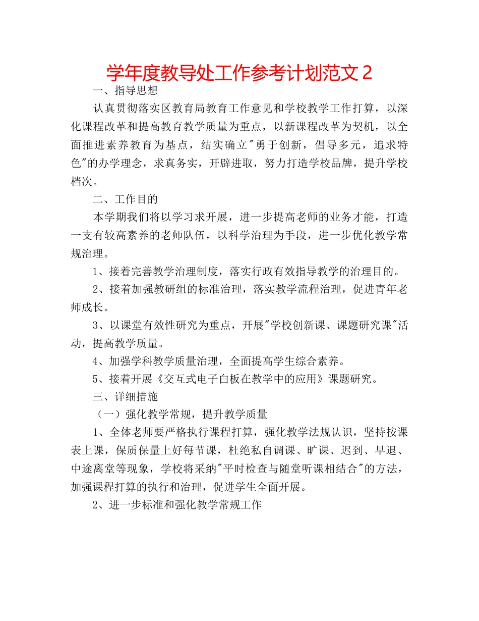 学年度教导处工作参考计划范文2 _第1页