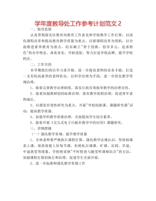 学年度教导处工作参考计划范文2 