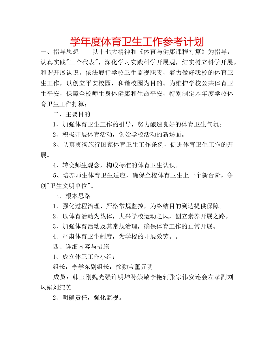 学年度体育卫生工作参考计划 _第1页